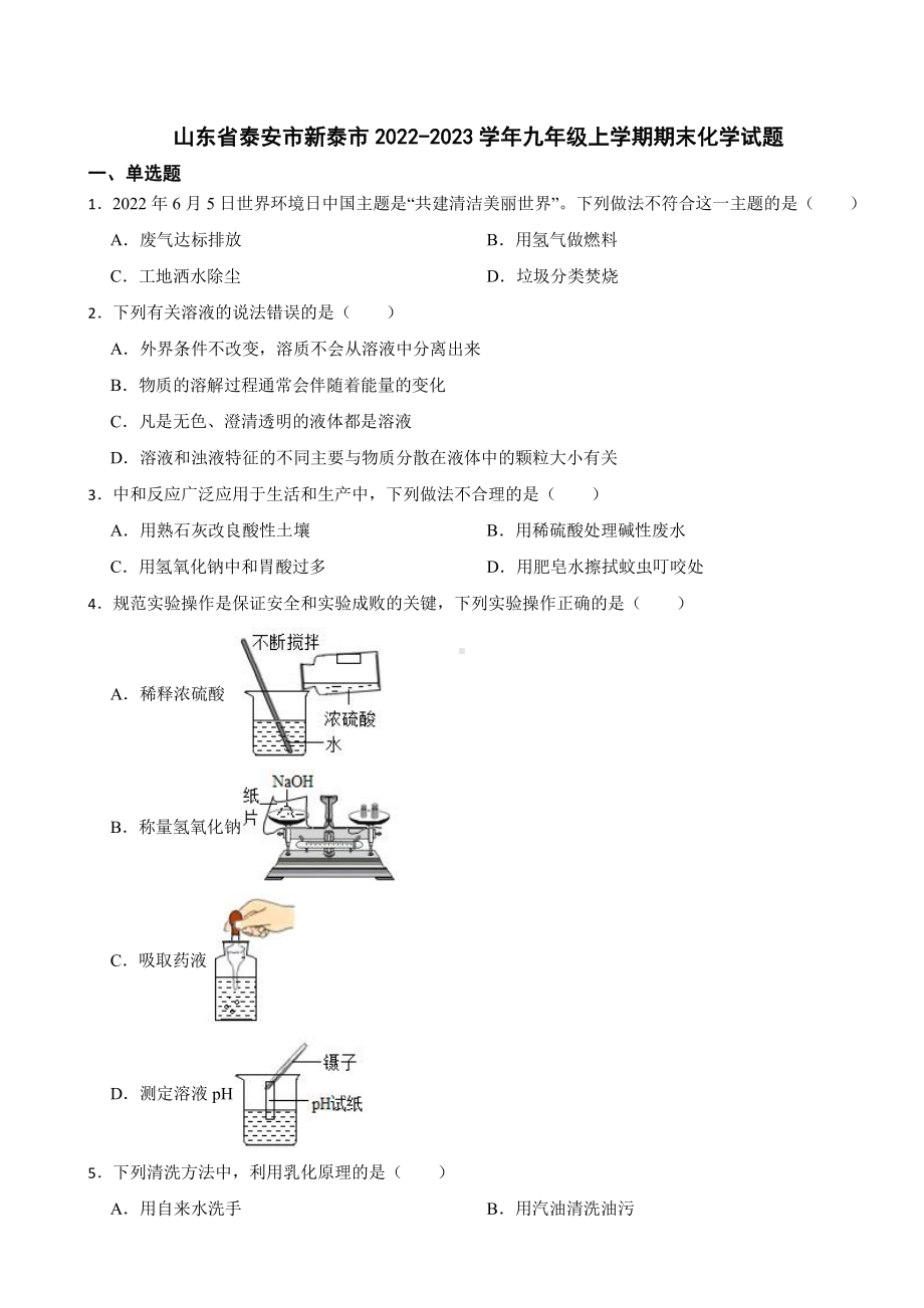 山东省泰安市新泰市九年级上学期期末化学试题附参考答案.pdf_第1页