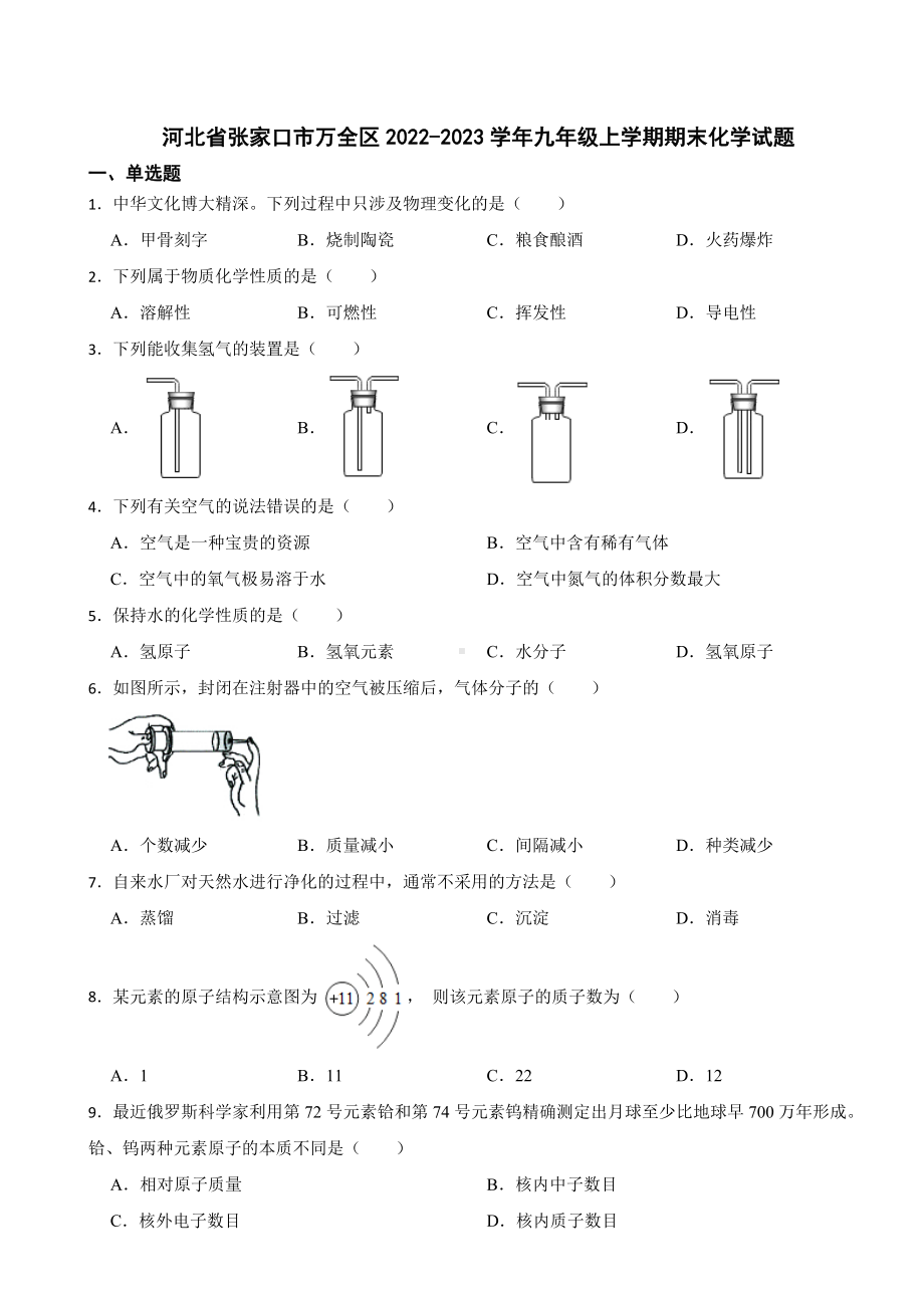 河北省张家口市万全区2023年九年级上学期期末化学试题附答案.docx_第1页