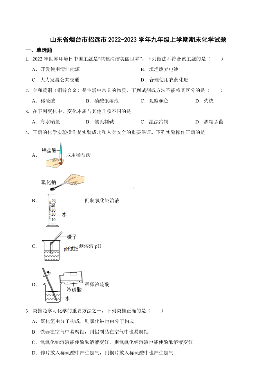 山东省烟台市招远市2023年九年级上学期期末化学试题附答案.docx_第1页