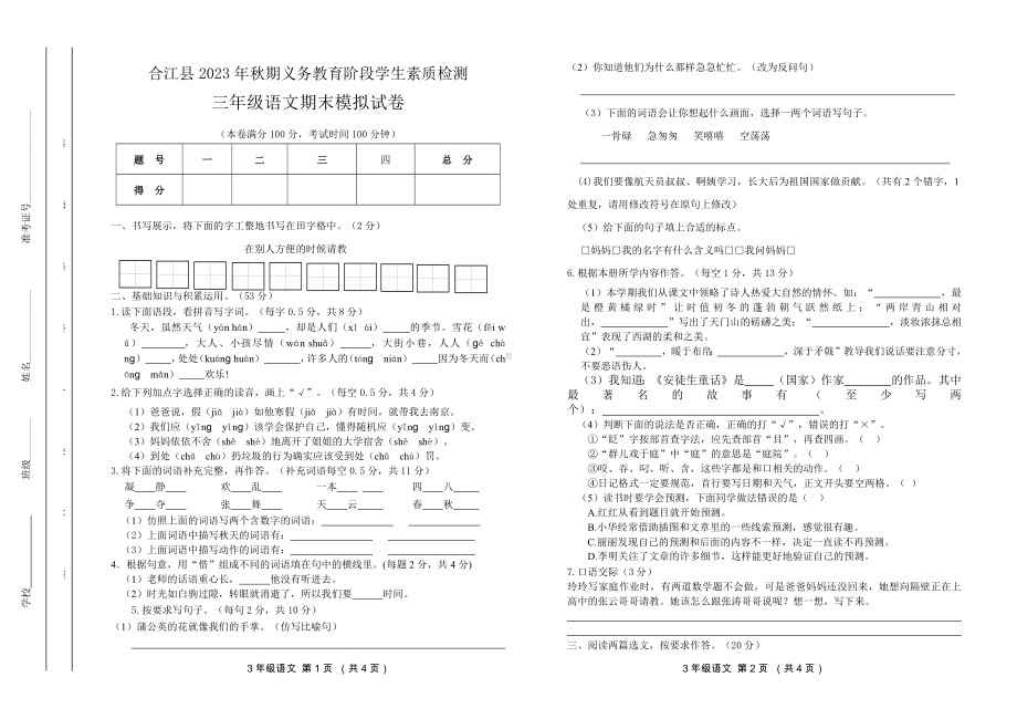 2023秋期合江县 三年级语文上册期末模拟试卷.pdf_第1页