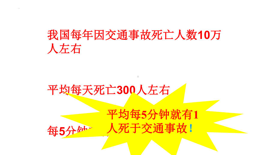 初中安全教育课件《生命在你手中-注意交通安全》.pptx_第3页