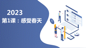 四年级上学期综合实践活动上学期第1课感受春天教学课件粤教版.pptx