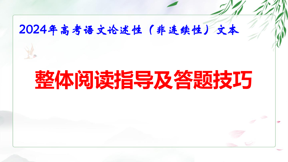 2024年高考语文论述性（非连续性）文本：整体阅读指导及答题技巧 课件78张.pptx_第1页