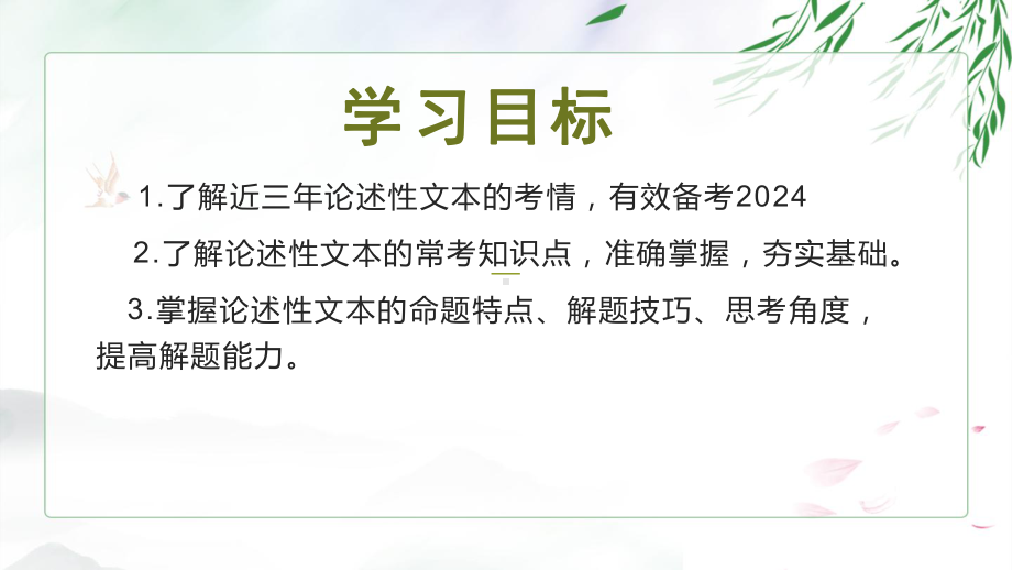 2024年高考语文论述性（非连续性）文本：整体阅读指导及答题技巧 课件78张.pptx_第2页