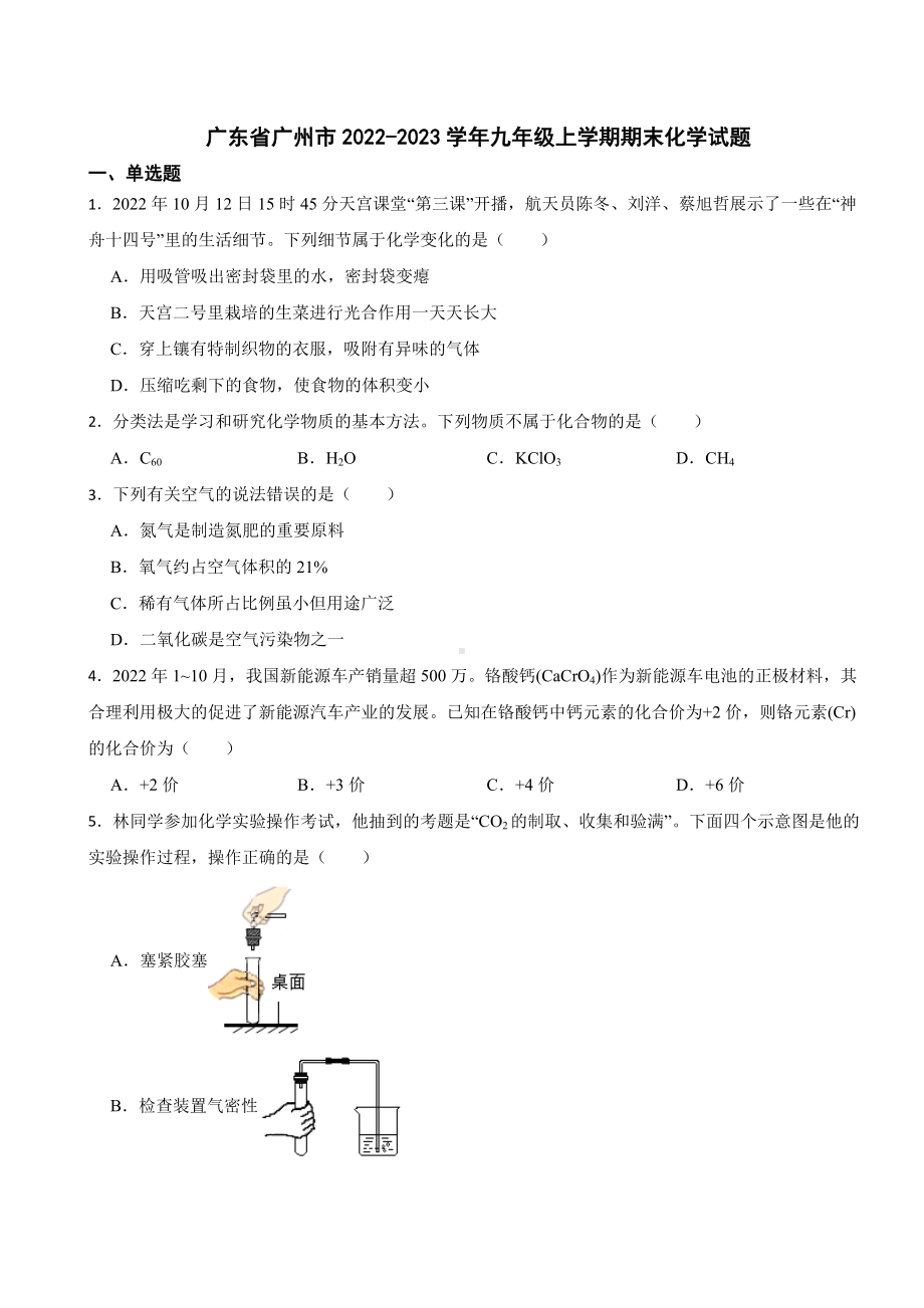 广东省广州市2023年九年级上学期期末化学试题附答案.docx_第1页