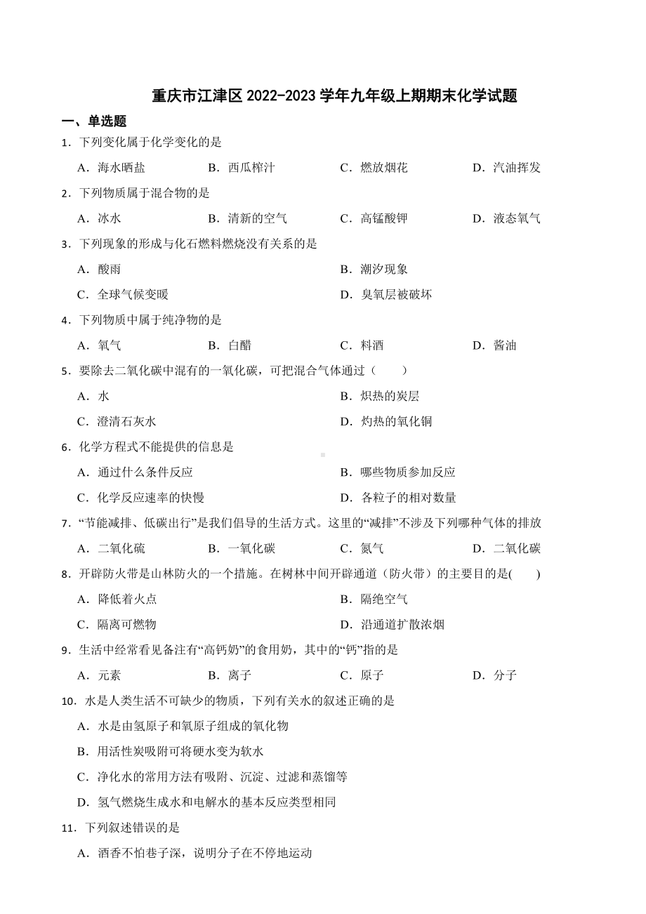 重庆市江津区九年级上期期末化学试题附参考答案.pdf_第1页