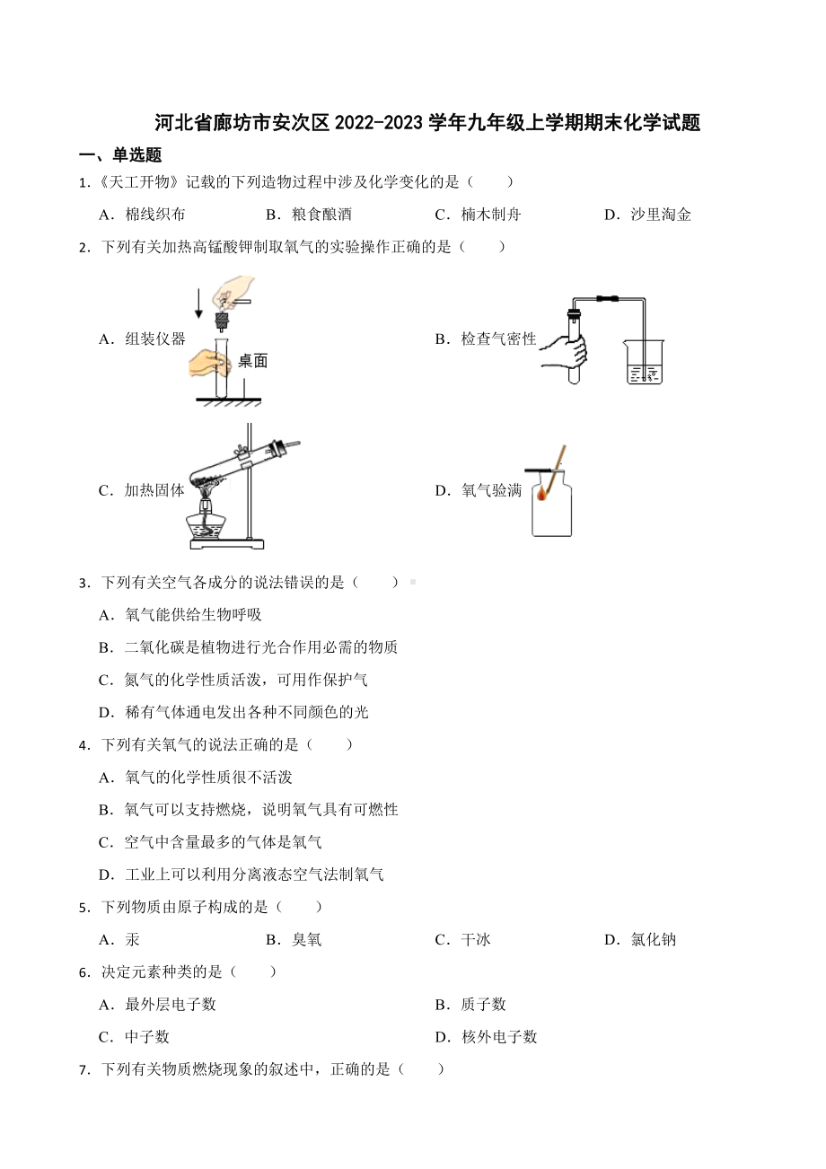 河北省廊坊市安次区2023年九年级上学期期末化学试题附答案.docx_第1页