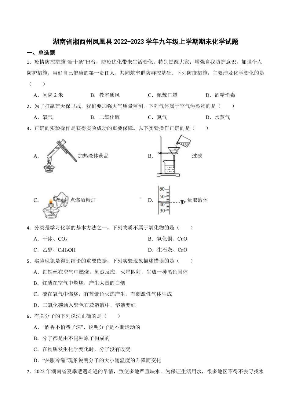 湖南省湘西州凤凰县九年级上学期期末化学试题附参考答案.pdf_第1页