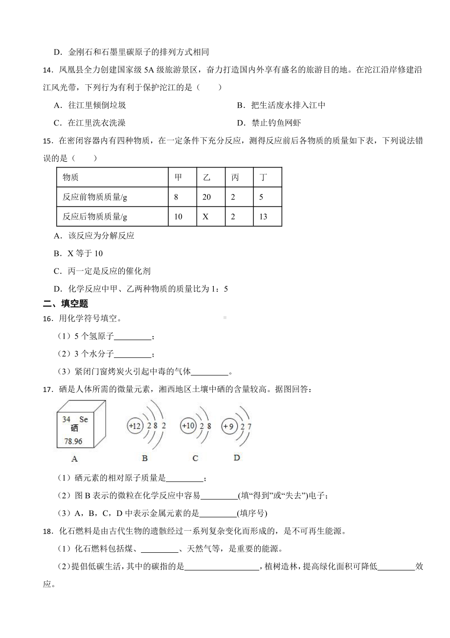 湖南省湘西州凤凰县九年级上学期期末化学试题附参考答案.pdf_第3页