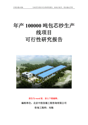 年产100000吨包芯纱生产线项目可行性研究报告写作模板立项备案文件.doc