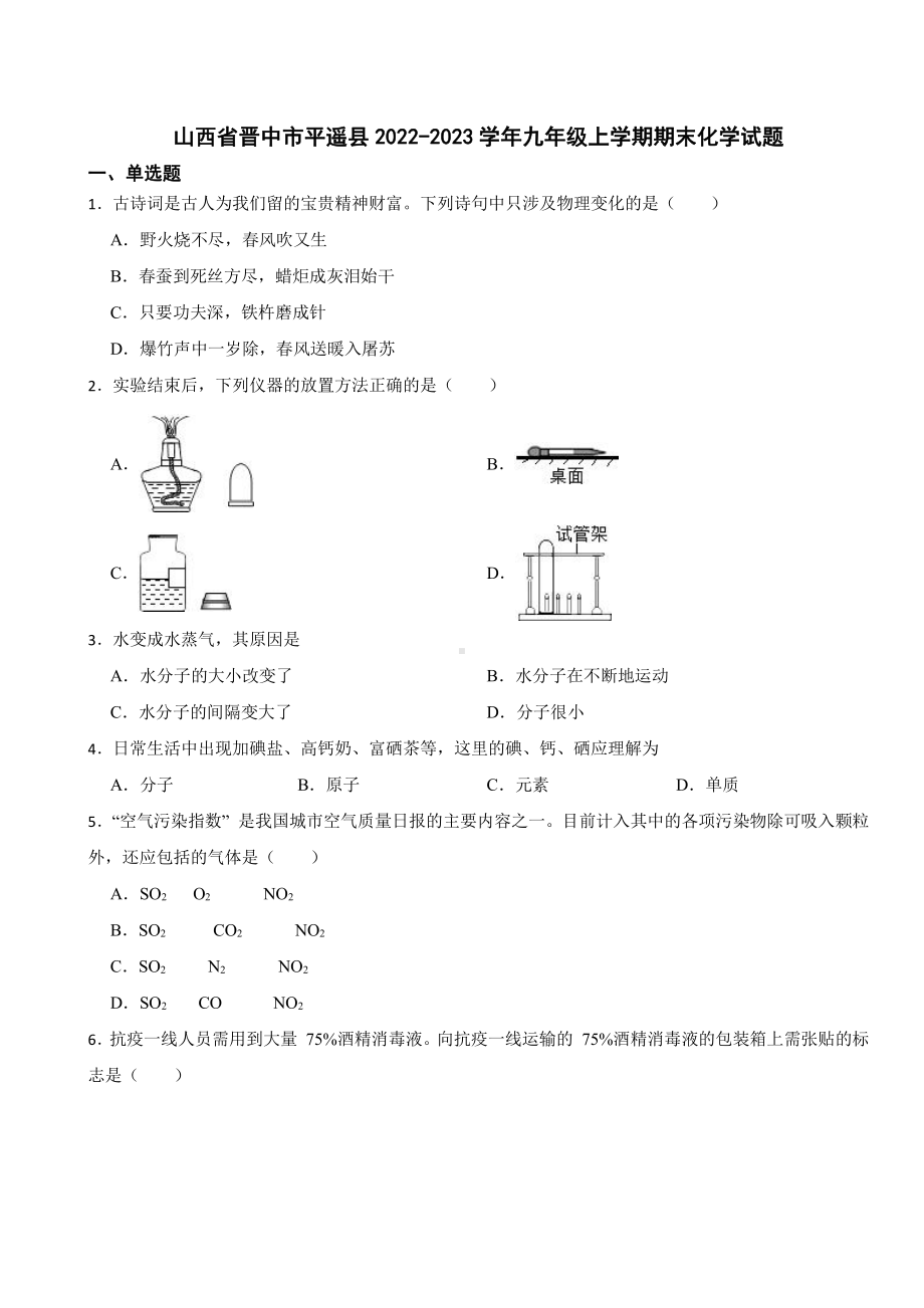 山西省晋中市平遥县九年级上学期期末化学试题附参考答案.pdf_第1页