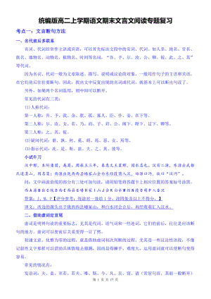 统编版高二上学期语文期末文言文阅读专题复习（含练习题及答案）.docx