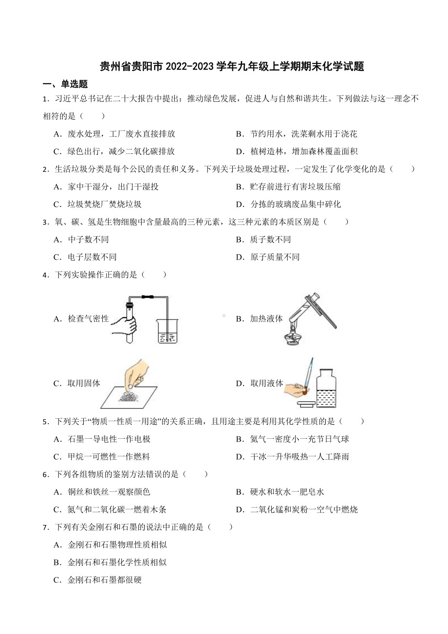 贵州省贵阳市九年级上学期期末化学试题附参考答案.pdf_第1页