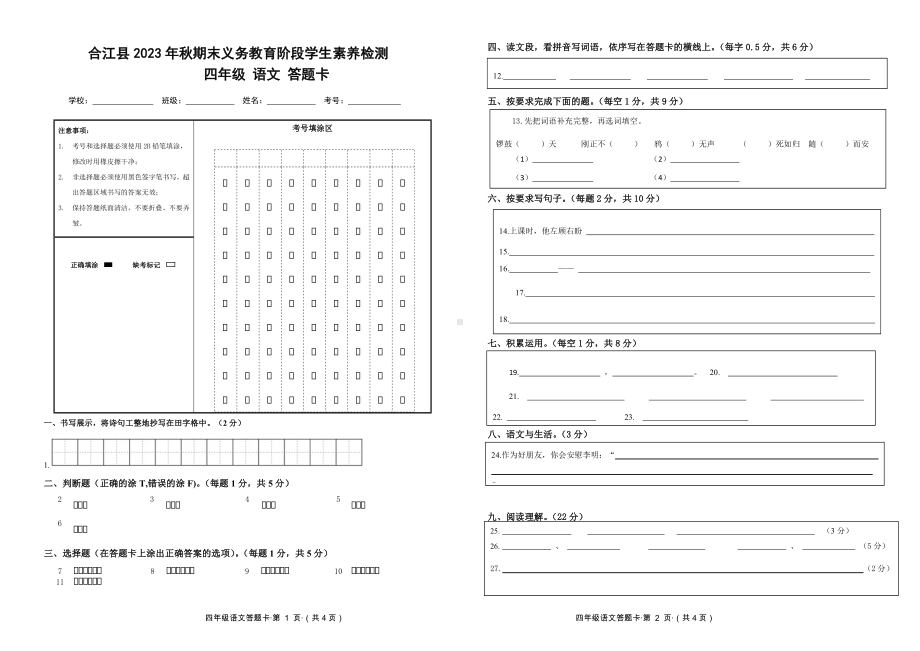 2023秋期合江县 4年级语文上册期末卷答题卡.pdf_第1页