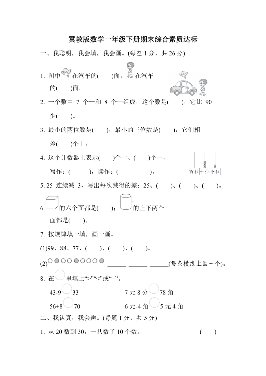 期末综合素质达标冀教版数学一年级下册.docx_第1页