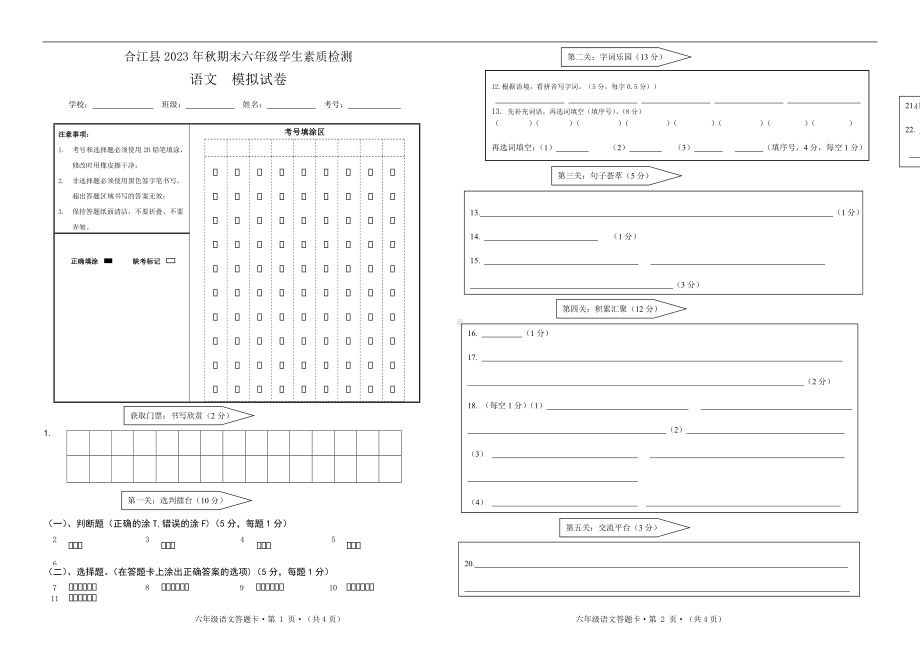 2023秋期合江县 六上语文上册模拟卷答题卡.doc_第1页