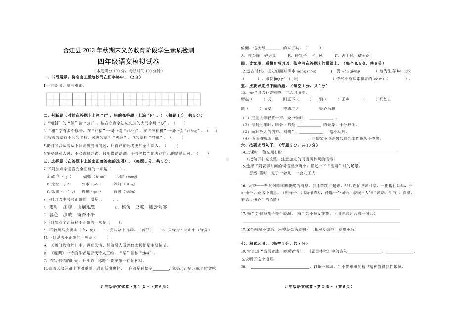 2023秋期合江县4年级语文上册期末模拟卷.doc_第1页