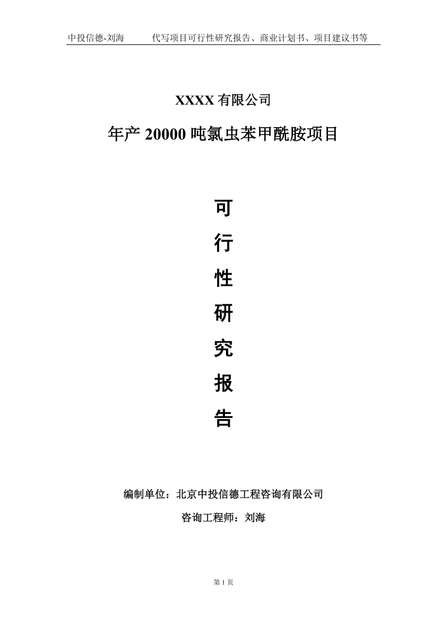 年产20000吨氯虫苯甲酰胺项目可行性研究报告写作模板-立项备案.doc_第1页