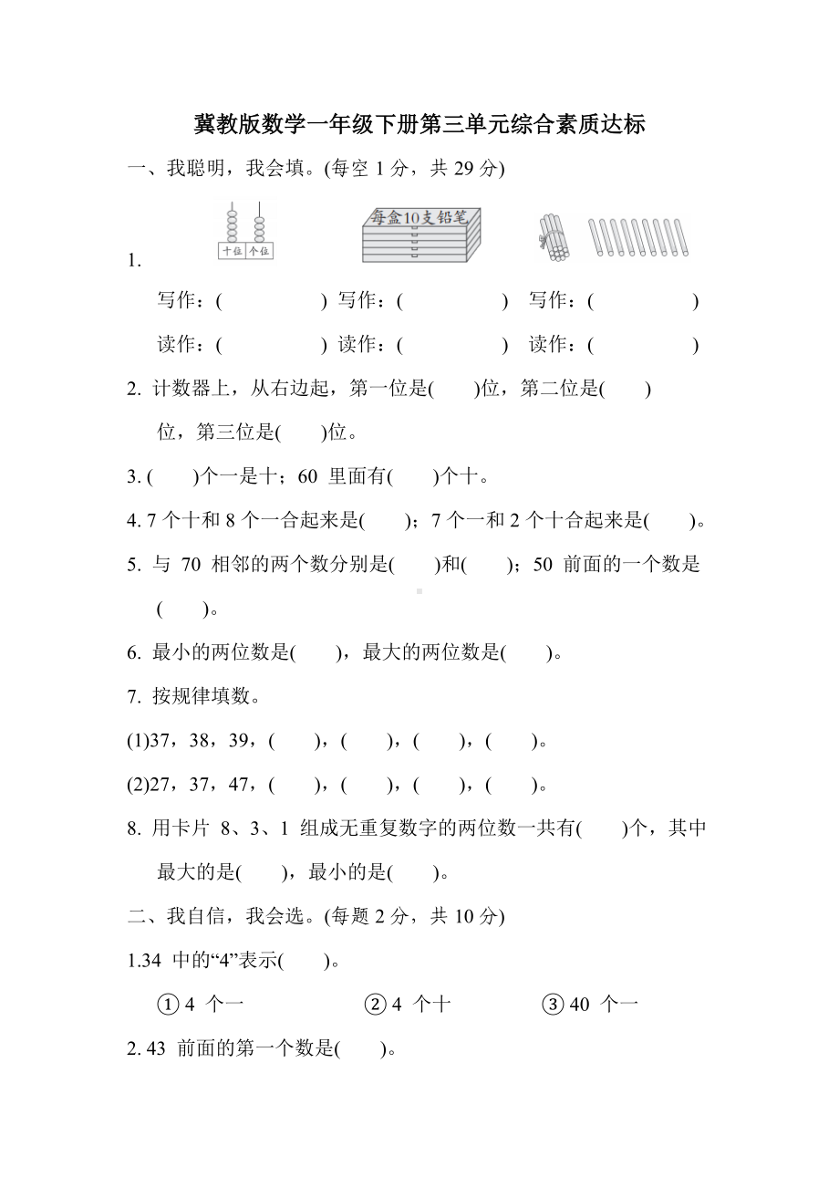 第三单元综合素质达标冀教版数学一年级下册.docx_第1页