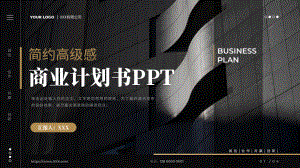 黑金简约高级感商务计划书PPT模板.pptx