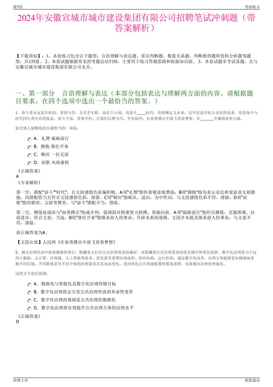 2024年安徽宣城市城市建设集团有限公司招聘笔试冲刺题（带答案解析）.pdf_第1页