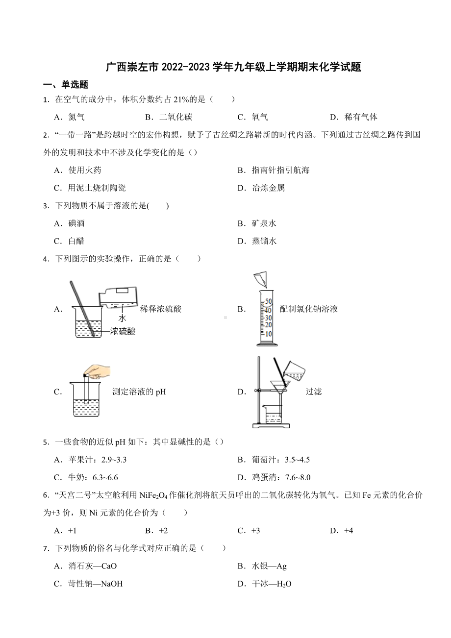 广西崇左市2023年九年级上学期期末化学试题附答案.docx_第1页