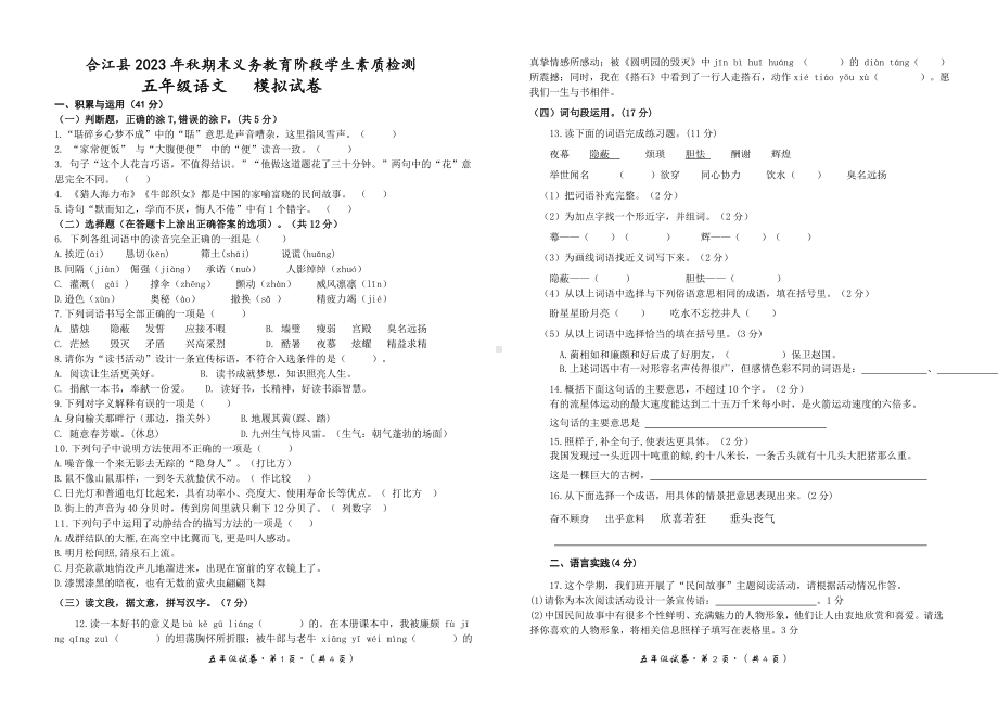 2023秋期合江县 五年级语文上册期末模拟试卷.doc_第1页