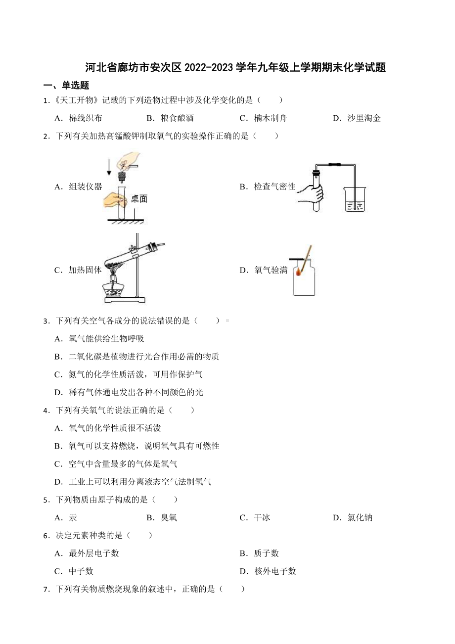 河北省廊坊市安次区九年级上学期期末化学试题附参考答案.pdf_第1页