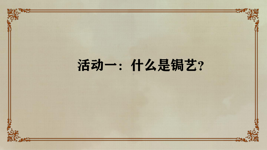 六年级上学期综合实践活动我做非遗小传人-锔艺教学课件.pptx_第2页