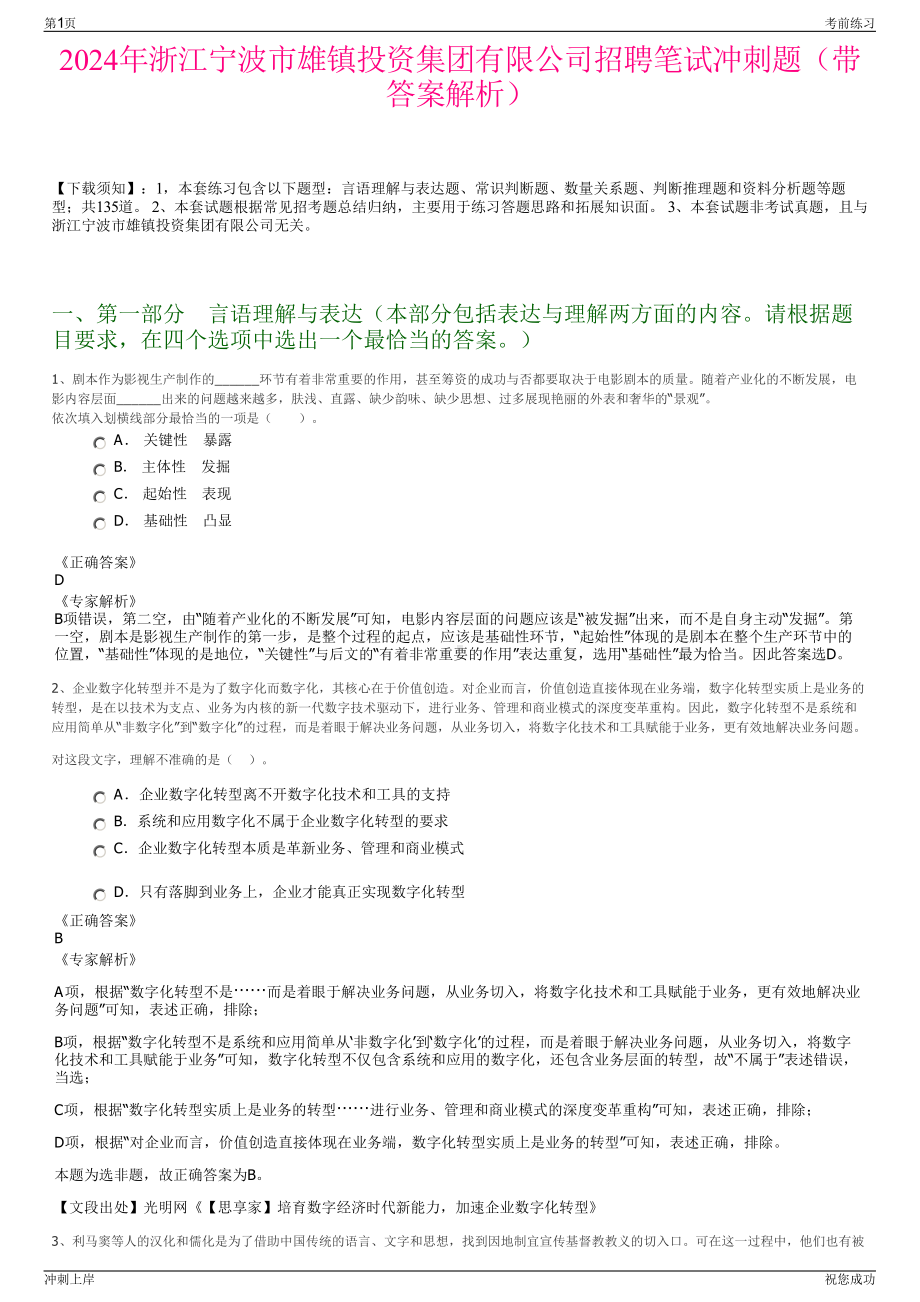 2024年浙江宁波市雄镇投资集团有限公司招聘笔试冲刺题（带答案解析）.pdf_第1页