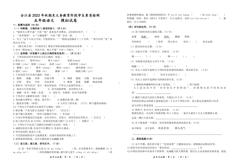 2023秋期合江县 五年级语文上册期末模拟试卷.pdf_第1页