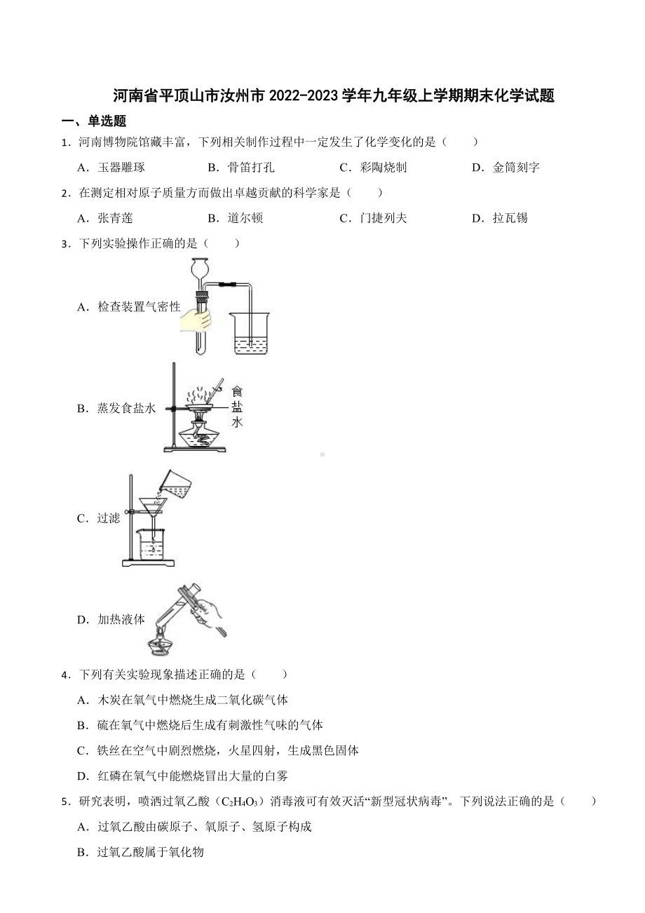 河南省平顶山市汝州市九年级上学期期末化学试题附参考答案.pdf_第1页