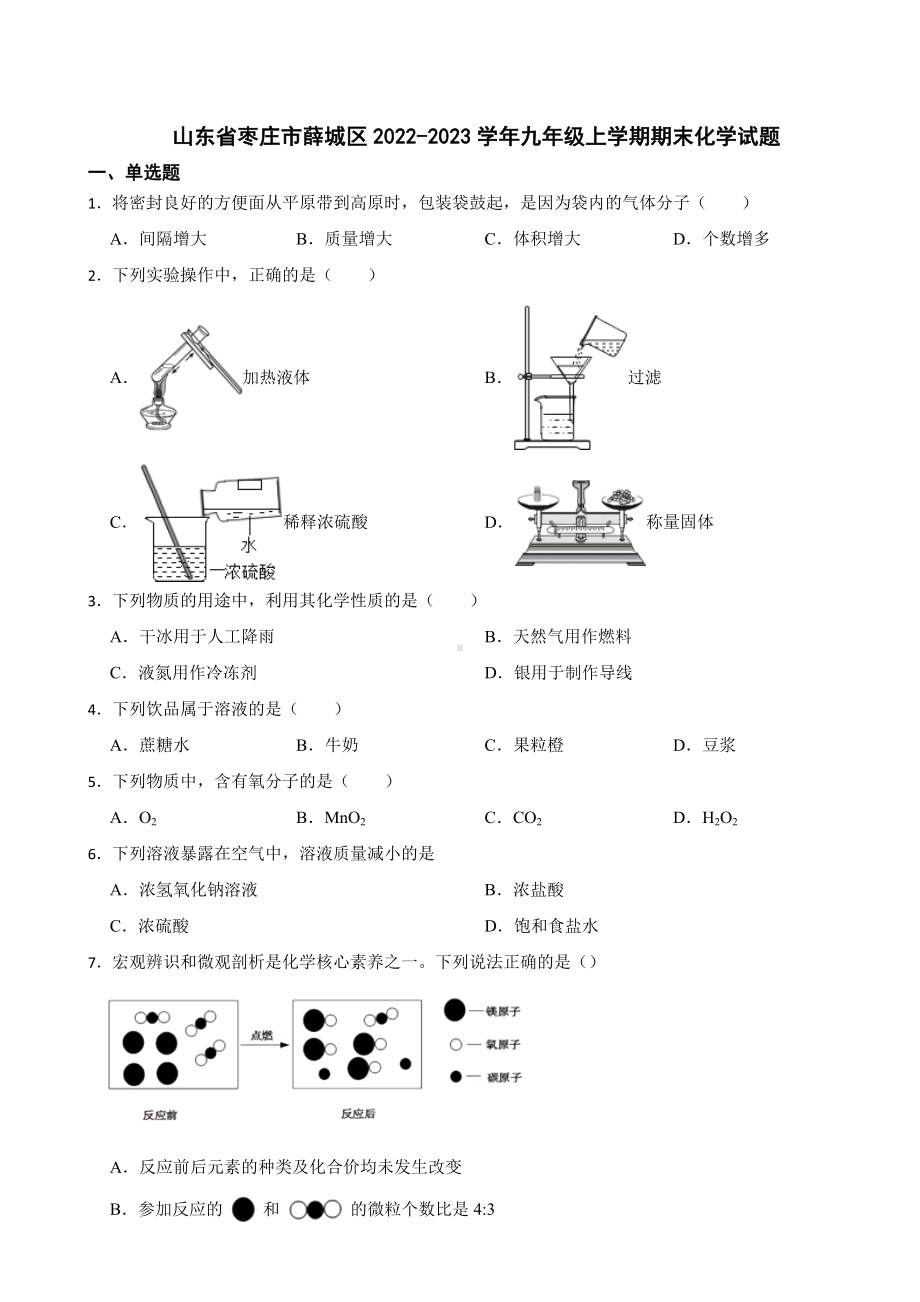 山东省枣庄市薛城区2023年九年级上学期期末化学试题附答案.docx_第1页