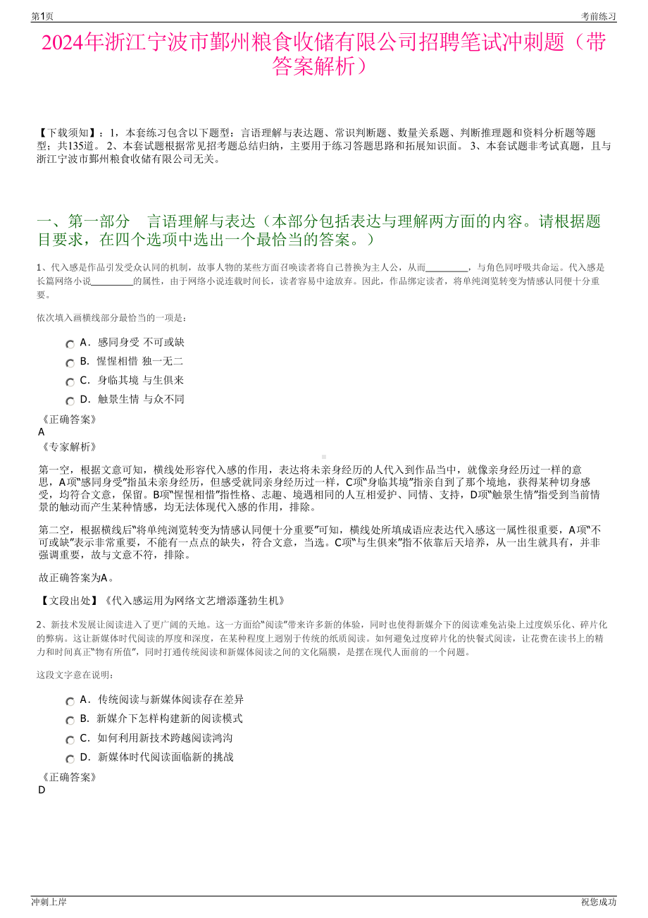 2024年浙江宁波市鄞州粮食收储有限公司招聘笔试冲刺题（带答案解析）.pdf_第1页