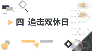 四追击双休日教学课件粤教版四年级下学期综合实践活动.pptx