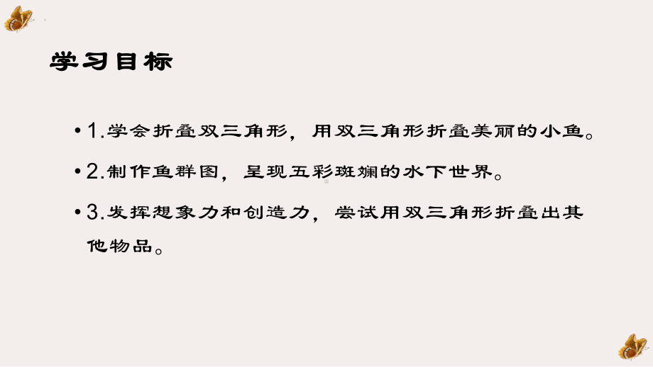 三年级上学期综合实践活动折纸快乐的小鱼儿(课件).pptx_第3页