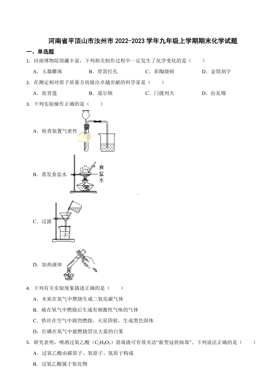 河南省平顶山市汝州市2023年九年级上学期期末化学试题附答案.docx_第1页