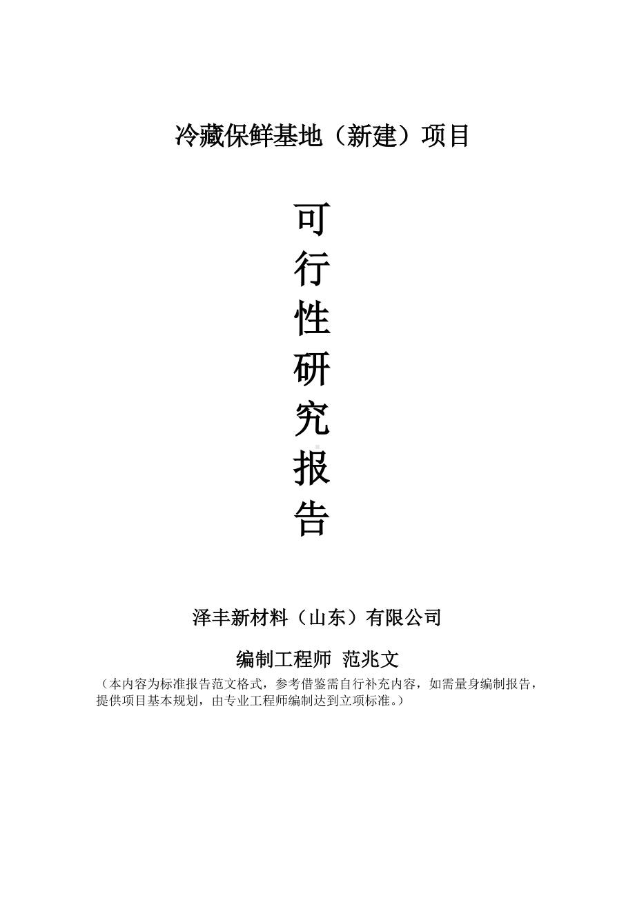 冷藏保鲜基地建议书可行性研究报告备案可修改案例模板.doc_第1页