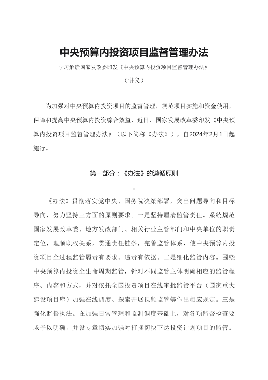 学习解读2024年中央预算内投资项目监督管理办法（讲义）.docx_第1页