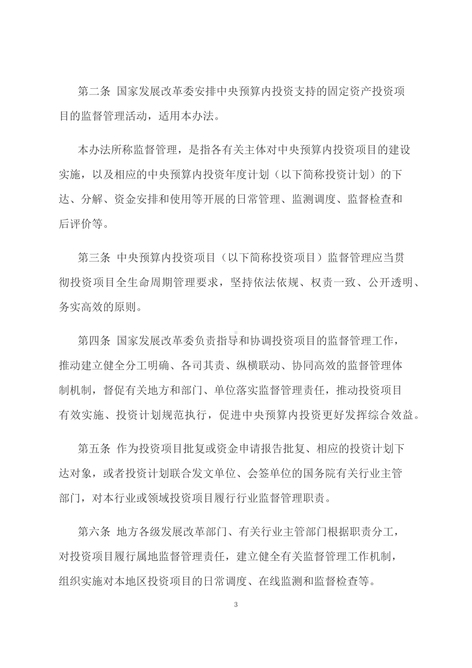 学习解读2024年中央预算内投资项目监督管理办法（讲义）.docx_第3页