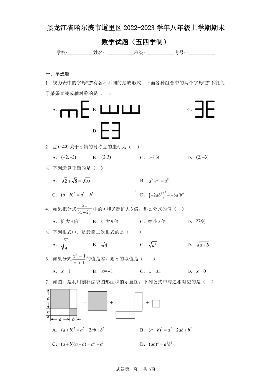 黑龙江省哈尔滨市道里区2022-2023学年八年级上学期期末数学试题(五四学制).pdf_第1页