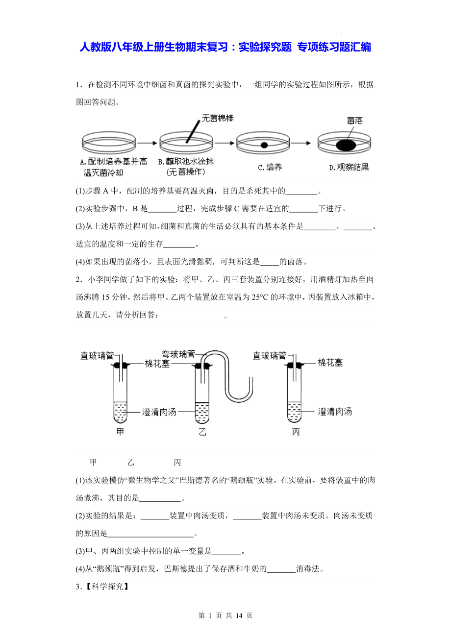 人教版八年级上册生物期末复习：实验探究题 专项练习题汇编（Word版含答案）.docx_第1页