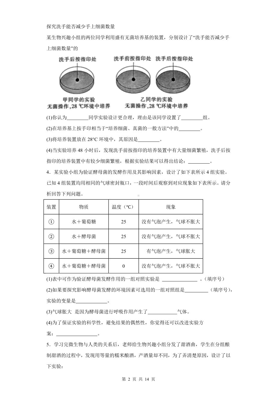 人教版八年级上册生物期末复习：实验探究题 专项练习题汇编（Word版含答案）.docx_第2页