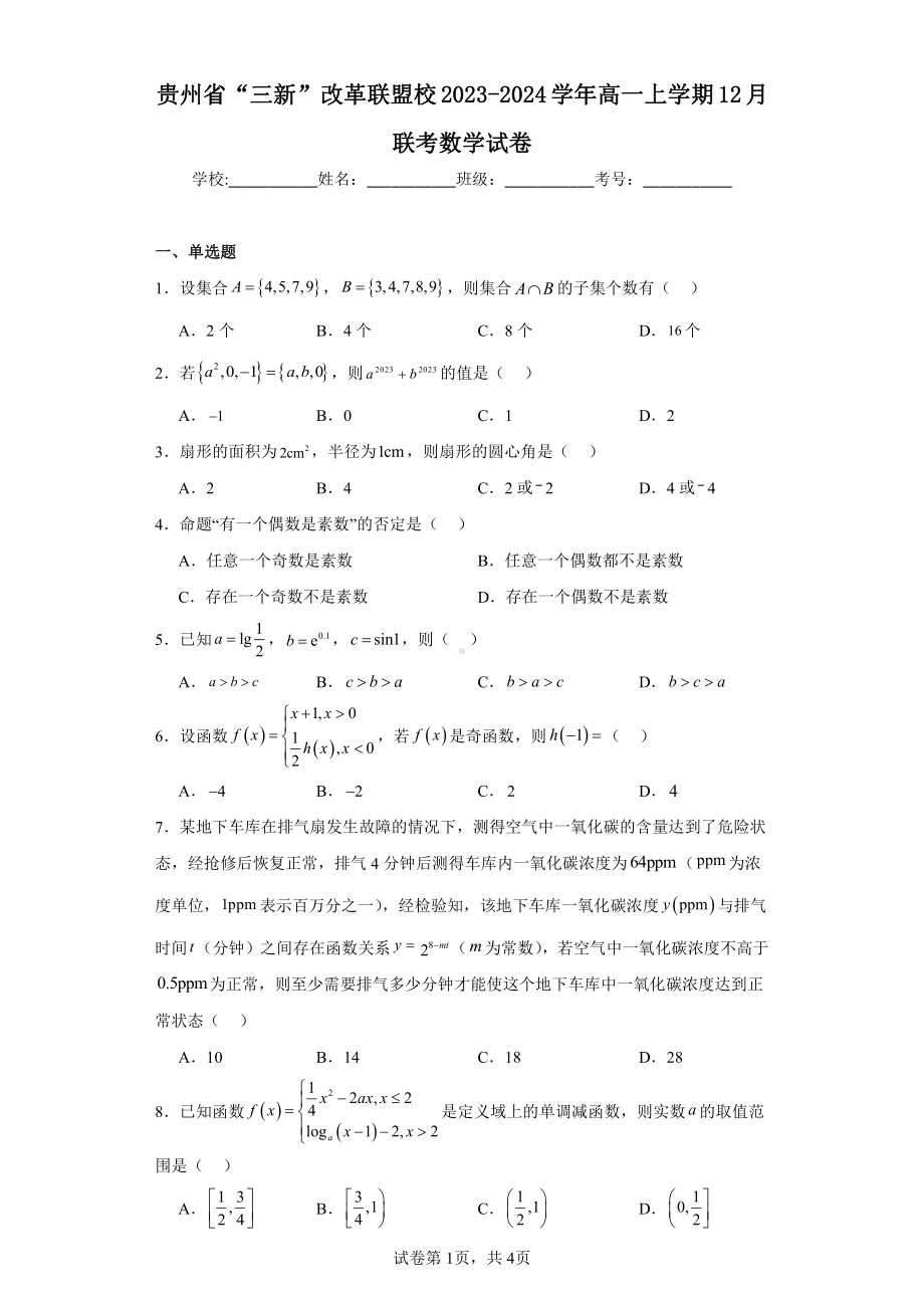 贵州省“三新”改革联盟校2023-2024学年高一上学期12月联考数学试卷.pdf_第1页