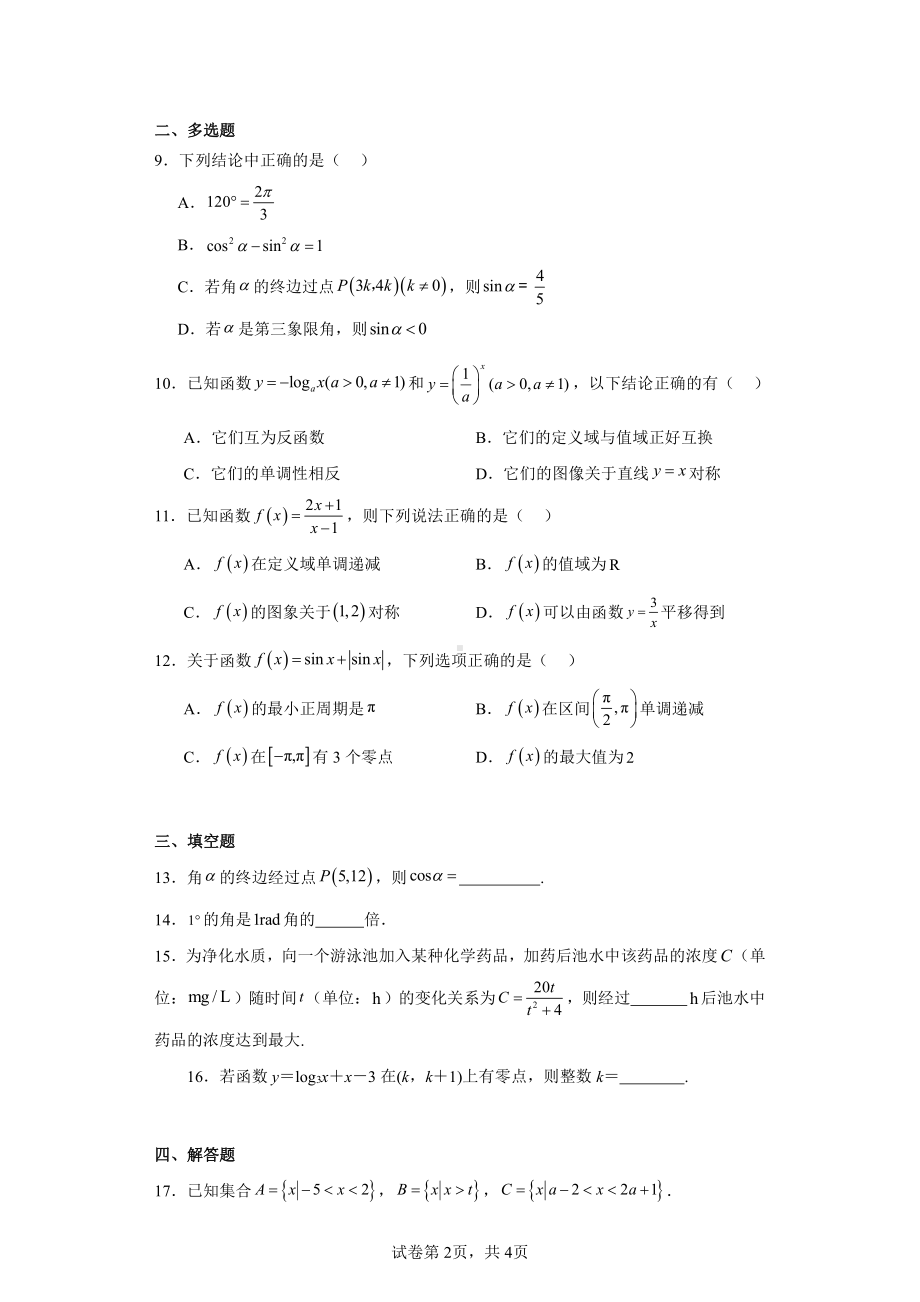 贵州省“三新”改革联盟校2023-2024学年高一上学期12月联考数学试卷.pdf_第2页