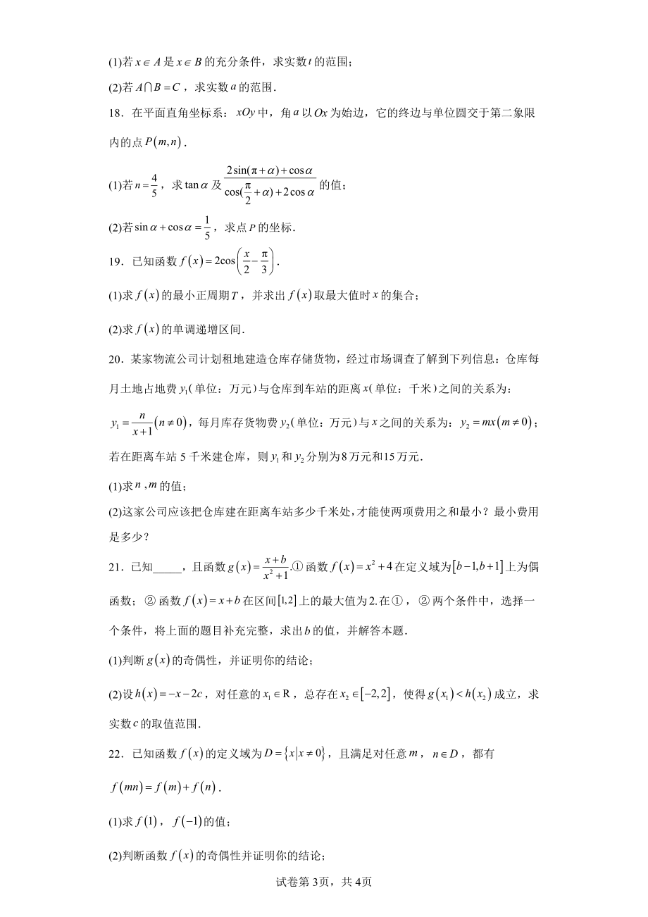 贵州省“三新”改革联盟校2023-2024学年高一上学期12月联考数学试卷.pdf_第3页