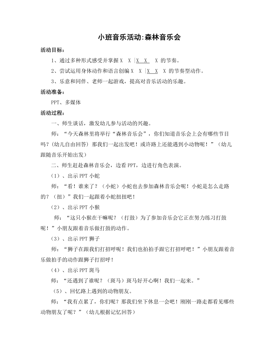 小班音乐《森林音乐会》（公开课）ppt课件+教学设计+课堂实录+音乐素材.rar（打包下载）