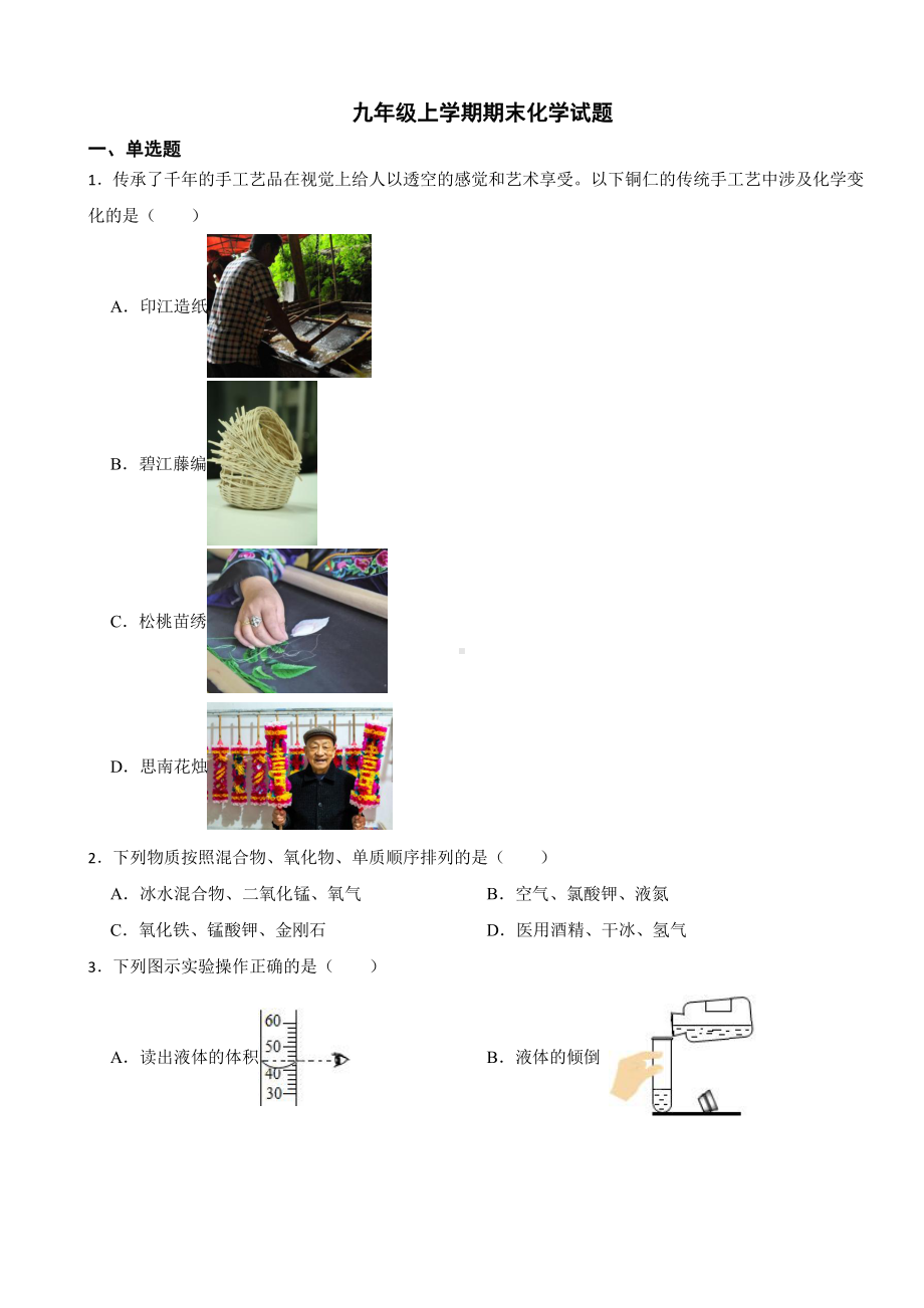 贵州省铜仁市九年级上学期期末化学试题附参考答案.pdf_第1页