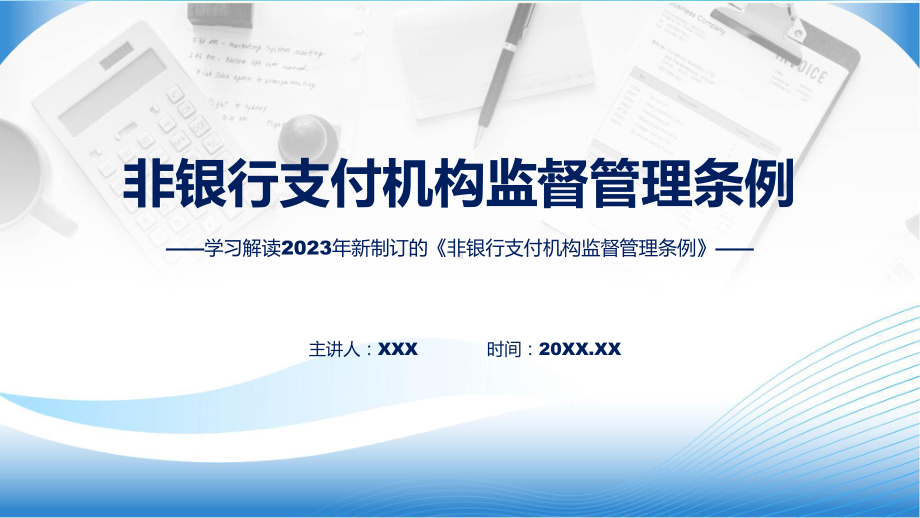 详解宣贯2023年非银行支付机构监督管理条例专题讲座教学课件.pptx_第1页