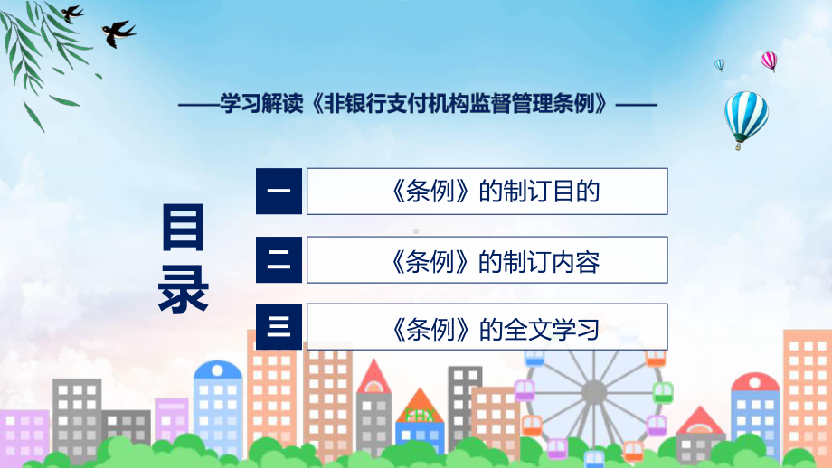 详解宣贯2023年非银行支付机构监督管理条例专题讲座教学课件.pptx_第3页